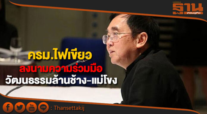 ครม.ไฟเขียวลงนามความร่วมมือด้านวัฒนธรรมล้านช้าง-แม่โขง ครม.ไฟเขียวลงนามความร่วมมือด้านวัฒนธรรมล้านช้าง-แม่โขง