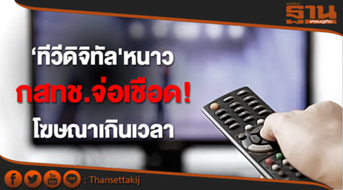 ‘ทีวีดิจิทัล'หนาว กสทช.จ่อเชือด! โฆษณาเกินเวลา ‘ทีวีดิจิทัล'หนาว กสทช.จ่อเชือด! โฆษณาเกินเวลา