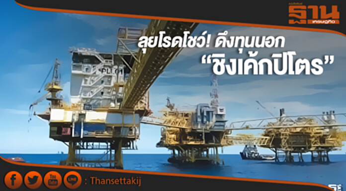 ลุยโรดโชว์! ดึงทุนนอก “ชิงเค้กปิโตร” ลุยโรดโชว์! ดึงทุนนอก “ชิงเค้กปิโตร”