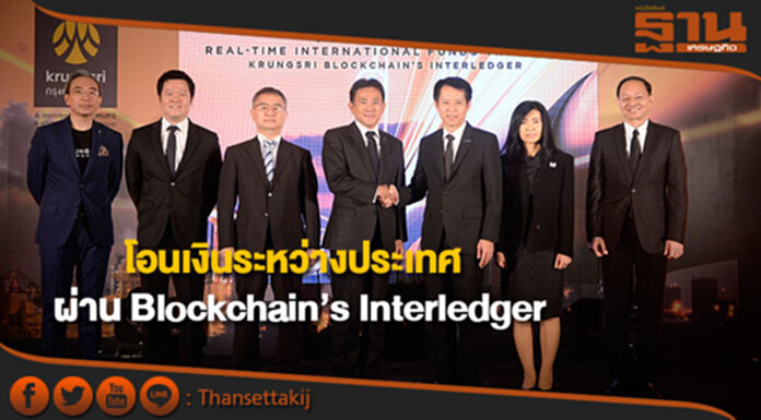 กรุงศรีจับมือไออาร์พีซี โอนเงินระหว่างประเทศผ่าน Blockchain’s Interledger เรียลไทม์ กรุงศรีจับมือไออาร์พีซี โอนเงินระหว่างประเทศผ่าน Blockchain’s Interledger เรียลไทม์