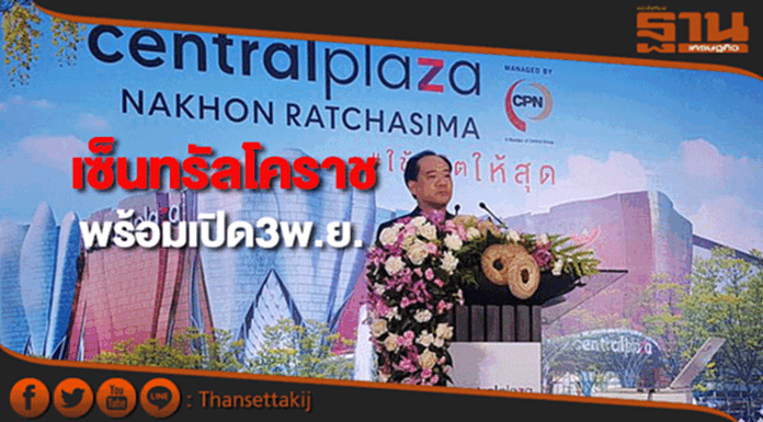 เซ็นทรัลโคราชโชว์ความพร้อมก่อนเปิดจริง 3 พ.ย.นี้ เซ็นทรัลโคราชโชว์ความพร้อมก่อนเปิดจริง 3 พ.ย.นี้