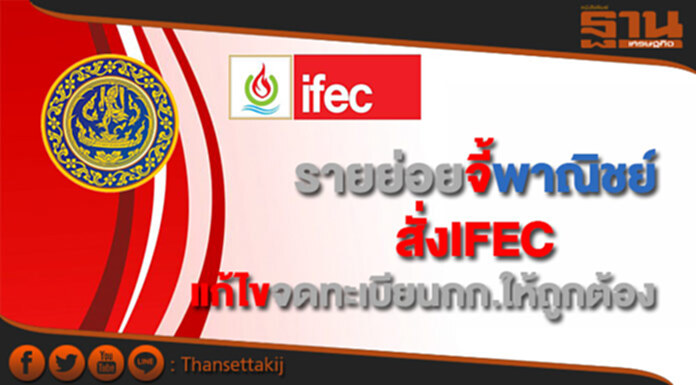 รายย่อยจี้พาณิชย์ สั่งIFECแก้ไขจดทะเบียนกก.ให้ถูกต้อง รายย่อยจี้พาณิชย์ สั่งIFECแก้ไขจดทะเบียนกก.ให้ถูกต้อง