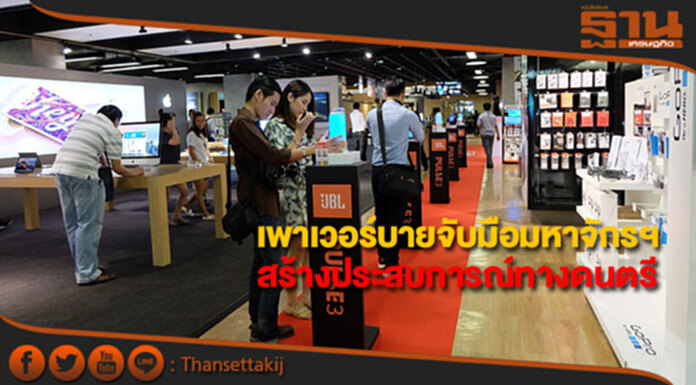 เพาเวอร์บายจับมือมหาจักรฯ สร้างประสบการณ์ทางดนตรี เพาเวอร์บายจับมือมหาจักรฯ สร้างประสบการณ์ทางดนตรี