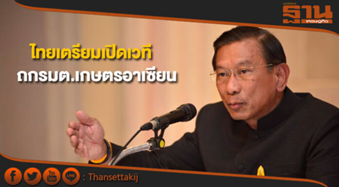 ไทยเตรียมเปิดเวทีถกรัฐมนตรีเกษตรอาเซียน ไทยเตรียมเปิดเวทีถกรัฐมนตรีเกษตรอาเซียน