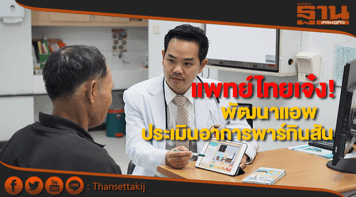 แพทย์ไทยเจ๋ง!พัฒนาแอพพลิเคชันThai-NMSQประเมินอาการพาร์กินสัน แพทย์ไทยเจ๋ง!พัฒนาแอพพลิเคชันThai-NMSQประเมินอาการพาร์กินสัน