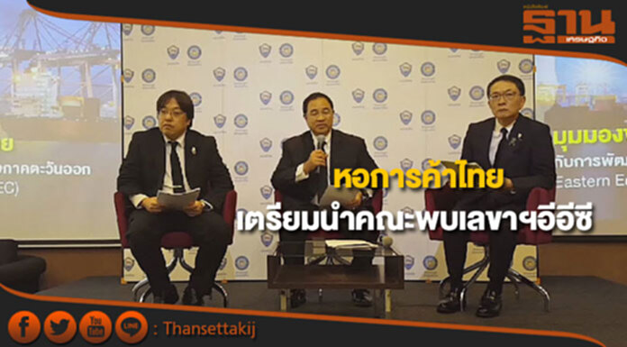 หอการค้าไทยเตรียมหารือเลขาฯอีอีซี แลกข้อมูลดึงดูดนักลงทุน หอการค้าไทยเตรียมหารือเลขาฯอีอีซี แลกข้อมูลดึงดูดนักลงทุน