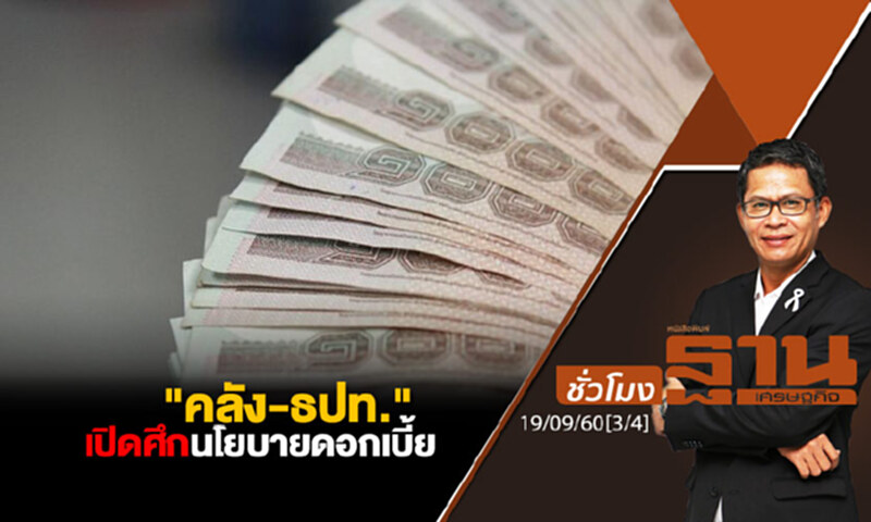 ชั่วโมงฐานเศรษฐกิจ : "คลัง-ธปท." เปิดศึกนโยบายดอกเบี้ย (3/4) ชั่วโมงฐานเศรษฐกิจ : "คลัง-ธปท." เปิดศึกนโยบายดอกเบี้ย (3/4)
