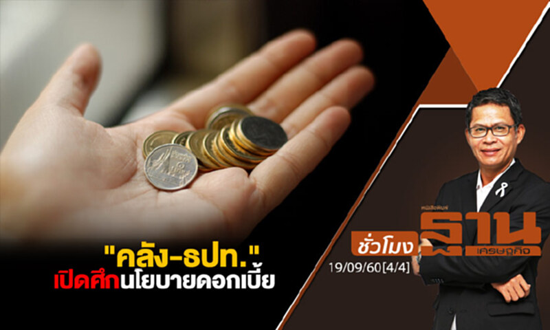 ชั่วโมงฐานเศรษฐกิจ : "คลัง-ธปท." เปิดศึกนโยบายดอกเบี้ย (4/4) ชั่วโมงฐานเศรษฐกิจ : "คลัง-ธปท." เปิดศึกนโยบายดอกเบี้ย (4/4)