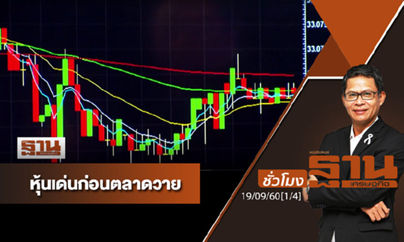 ชั่วโมงฐานเศรษฐกิจ : เจาะหุ้นเด่นวันนี้ (1/4) ชั่วโมงฐานเศรษฐกิจ : เจาะหุ้นเด่นวันนี้ (1/4)