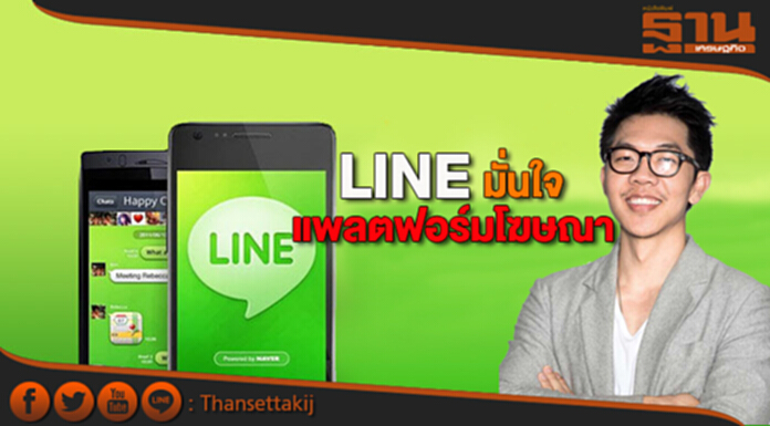 LINEมั่นใจแพลตฟอร์มโฆษณา LINEมั่นใจแพลตฟอร์มโฆษณา