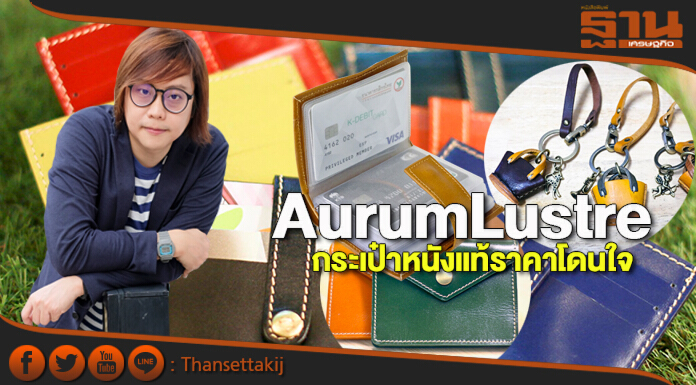 AurumLustre กระเป๋าหนังแท้ราคาโดนใจ AurumLustre กระเป๋าหนังแท้ราคาโดนใจ