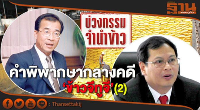 คำพิพากษากลางคดี‘ข้าวจีทูจี’ (2) ไขปมซื้อขาย‘แท้ vs เทียม’ คำพิพากษากลางคดี‘ข้าวจีทูจี’ (2) ไขปมซื้อขาย‘แท้ vs เทียม’