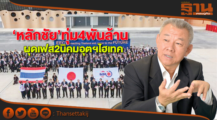 ‘หลักชัย’ทุ่ม4พันล้าน ผุดเฟส2นิคมอุตฯไฮเทครับอีอีซี ‘หลักชัย’ทุ่ม4พันล้าน ผุดเฟส2นิคมอุตฯไฮเทครับอีอีซี