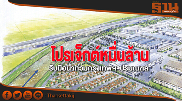 คลองผันน้ำคู่ขนานวงแหวนรอบที่ 3 โปรเจ็กต์หมื่นล้าน รับมือน้ำท่วมกรุงเทพฯ-ปริมณฑล คลองผันน้ำคู่ขนานวงแหวนรอบที่ 3 โปรเจ็กต์หมื่นล้าน รับมือน้ำท่วมกรุงเทพฯ-ปริมณฑล