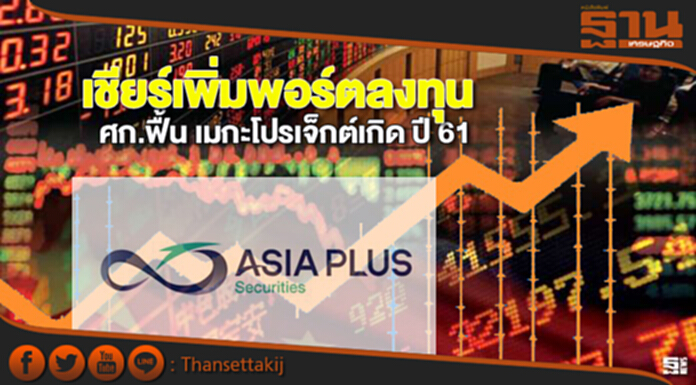 เชียร์เพิ่มพอร์ตลงทุน ศก.ฟื้น เมกะโปรเจ็กต์เกิด ปี 61 พี/อีตลาด14.5 เท่า เชียร์เพิ่มพอร์ตลงทุน ศก.ฟื้น เมกะโปรเจ็กต์เกิด ปี 61 พี/อีตลาด14.5 เท่า