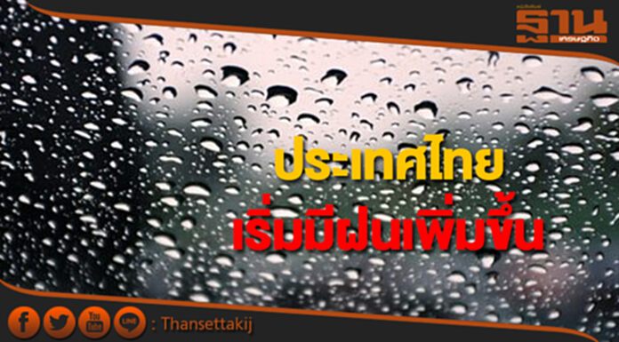 ประเทศไทยเริ่มมีฝนเพิ่มขึ้น กทม.มีฝนฟ้าคะนอง ร้อยละ 40 ของพื้นที่ ประเทศไทยเริ่มมีฝนเพิ่มขึ้น กทม.มีฝนฟ้าคะนอง ร้อยละ 40 ของพื้นที่