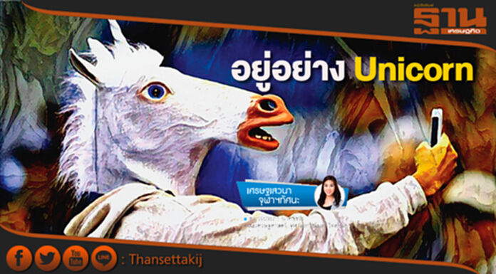 อยู่อย่าง Unicorn อยู่อย่าง Unicorn