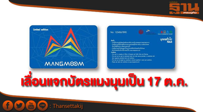กรมบัญชีกลางเลื่อนแจกบัตรแมงมุมผู้มีสิทธิ 7 จังหวัดเป็น 17 ต.ค. กรมบัญชีกลางเลื่อนแจกบัตรแมงมุมผู้มีสิทธิ 7 จังหวัดเป็น 17 ต.ค.