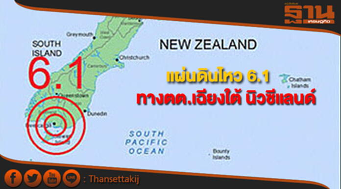 เกิดแผ่นดินไหวใต้ทะเล 6.1 แมกนิจูด ทางตะวันตกเฉียงใต้ของเกาะใต้ นิวซีแลนด์ เกิดแผ่นดินไหวใต้ทะเล 6.1 แมกนิจูด ทางตะวันตกเฉียงใต้ของเกาะใต้ นิวซีแลนด์