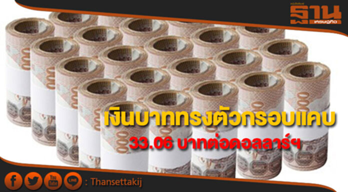 เงินบาททรงตัวกรอบแคบ 33.06 บาทต่อดอลลาร์ฯ รอปรับสถานะหลังประชุมเฟด เงินบาททรงตัวกรอบแคบ 33.06 บาทต่อดอลลาร์ฯ รอปรับสถานะหลังประชุมเฟด