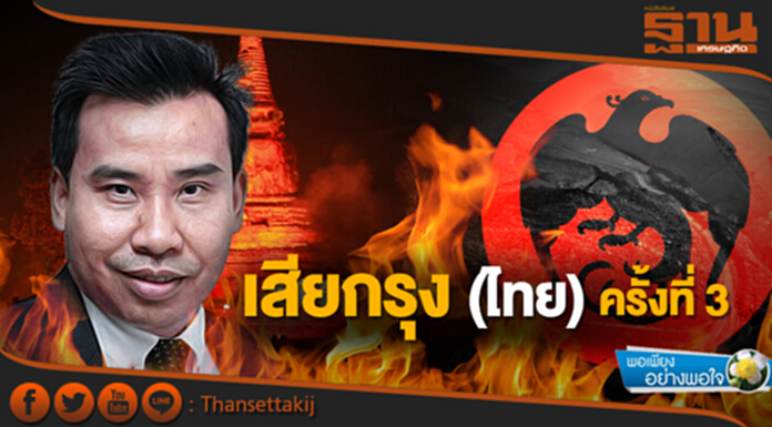 พอเพียงอย่างพอใจ : เสียกรุง (ไทย) ครั้งที่ 3... พอเพียงอย่างพอใจ : เสียกรุง (ไทย) ครั้งที่ 3...