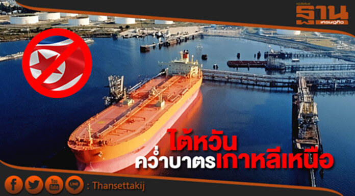ไต้หวันผสมโรง ร่วมคว่ำบาตรเกาหลีเหนือ ไต้หวันผสมโรง ร่วมคว่ำบาตรเกาหลีเหนือ
