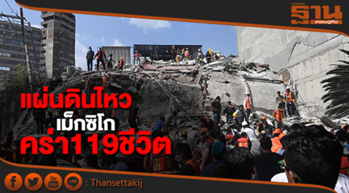 แผ่นดินไหว เม็กซิโก คร่า119ชีวิต แผ่นดินไหว เม็กซิโก คร่า119ชีวิต