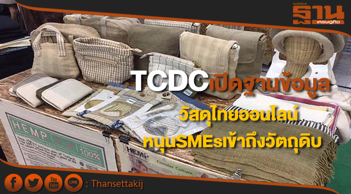 TCDCเปิดฐานข้อมูลวัสดุไทยออนไลน์หนุน SMEsเข้าถึงวัตถุดิบสุดครีเอทีฟ TCDCเปิดฐานข้อมูลวัสดุไทยออนไลน์หนุน SMEsเข้าถึงวัตถุดิบสุดครีเอทีฟ