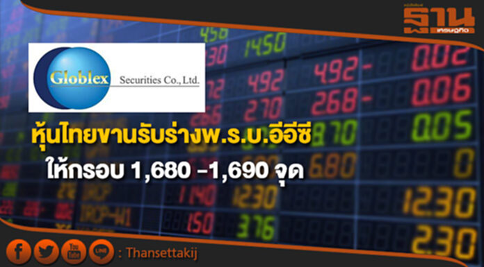 “บล.โกลเบล็ก” มองหุ้นไทยขานรับร่างพ.ร.บ.อีอีซี ให้กรอบ ดัชนี 1,680 – 1,690 จุด “บล.โกลเบล็ก” มองหุ้นไทยขานรับร่างพ.ร.บ.อีอีซี ให้กรอบ ดัชนี 1,680 – 1,690 จุด