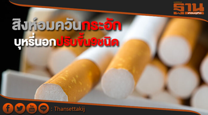 สิงห์อมควันกระอัก บุหรี่นอกปรับขื้น9ชนิด สิงห์อมควันกระอัก บุหรี่นอกปรับขื้น9ชนิด