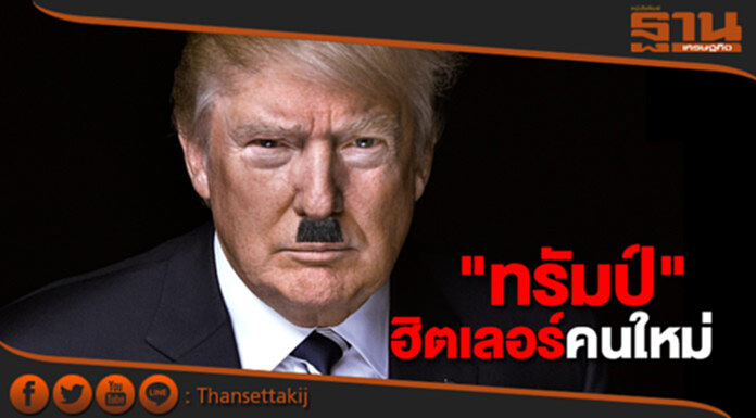 ปธน.เวเนฯเรียก "ทรัมป์" ว่าเป็น "ฮิตเลอร์" คนใหม่ ปธน.เวเนฯเรียก "ทรัมป์" ว่าเป็น "ฮิตเลอร์" คนใหม่