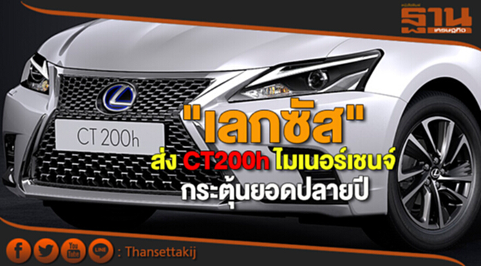 "เลกซัส"ส่ง CT200h ไมเนอร์เชนจ์ กระตุ้นยอดปลายปี "เลกซัส"ส่ง CT200h ไมเนอร์เชนจ์ กระตุ้นยอดปลายปี