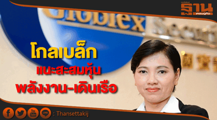 โกลเบล็ก แนะสะสมหุ้นพลังงาน-เดินเรือ โกลเบล็ก แนะสะสมหุ้นพลังงาน-เดินเรือ