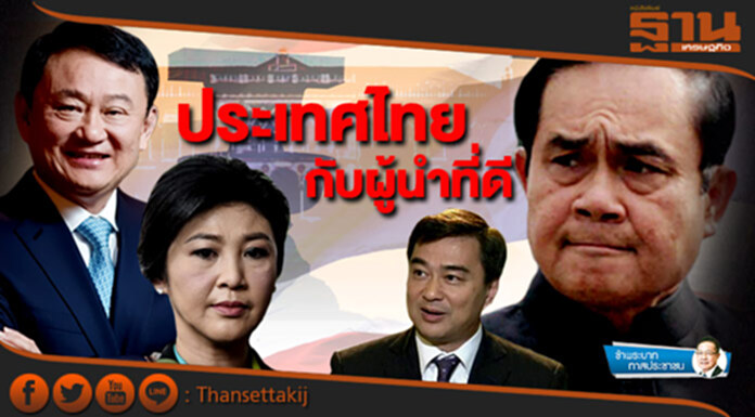 ข้าพระบาท ทาสประชาชน : ประเทศไทยกับผู้นำที่ดี ข้าพระบาท ทาสประชาชน : ประเทศไทยกับผู้นำที่ดี