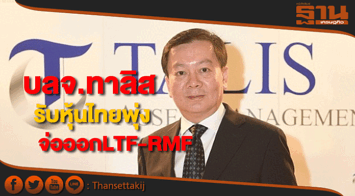บลจ.ทาลิสจ่อออกLTF-RMFรับหุ้นไทยพุ่งคาดปี61ทะลุ1,800จุด บลจ.ทาลิสจ่อออกLTF-RMFรับหุ้นไทยพุ่งคาดปี61ทะลุ1,800จุด