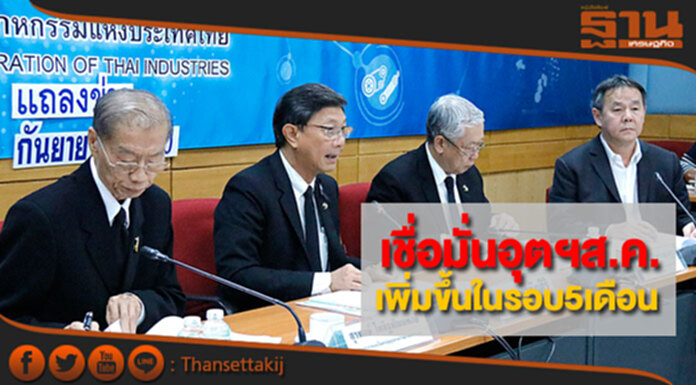 ส.อ.ท.เผยความเชื่อมั่นส.ค.ปรับเพิ่มขึ้นในรอบ5เดือน ส.อ.ท.เผยความเชื่อมั่นส.ค.ปรับเพิ่มขึ้นในรอบ5เดือน