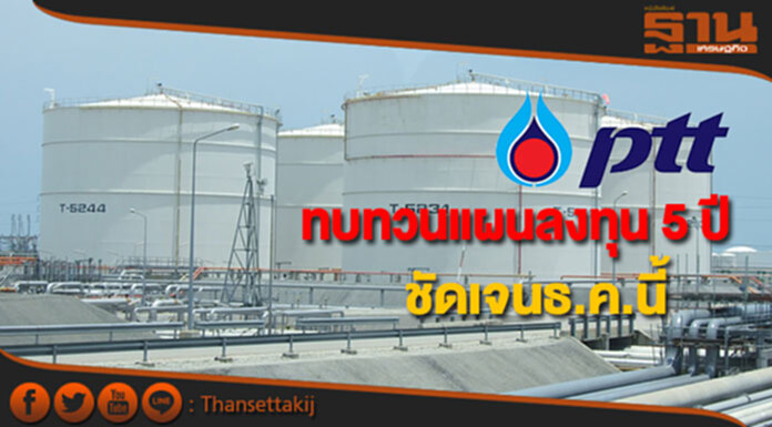 ปตท.ทบทวนแผนลงทุน 5 ปีชัดเจนธ.ค.นี้ ปตท.ทบทวนแผนลงทุน 5 ปีชัดเจนธ.ค.นี้