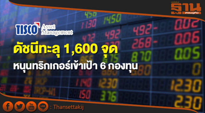 ทิสโก้เฮ! ดัชนีทะลุ 1,600 จุดหนุนทริกเกอร์เข้าเป้า 6 กองทุน ทิสโก้เฮ! ดัชนีทะลุ 1,600 จุดหนุนทริกเกอร์เข้าเป้า 6 กองทุน
