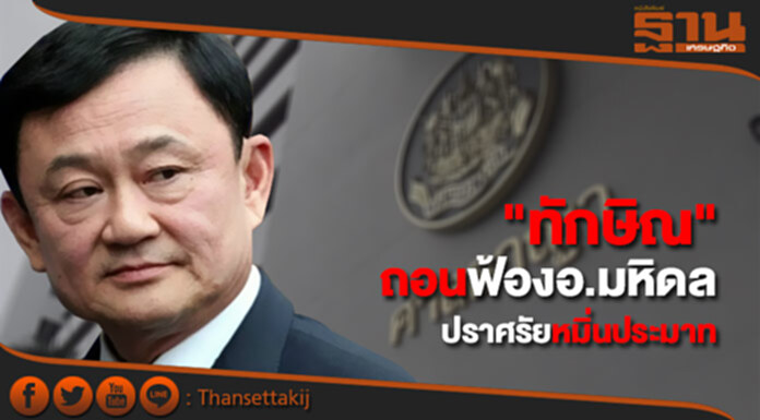 "ทักษิณ" ถอนฟ้องอ.มหิดลปราศรัยหมิ่นประมาท "ทักษิณ" ถอนฟ้องอ.มหิดลปราศรัยหมิ่นประมาท