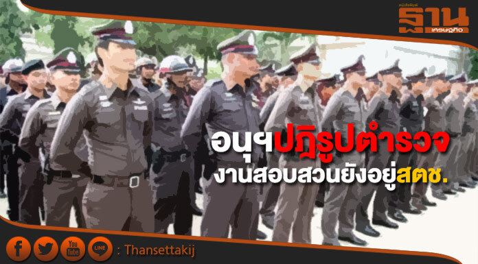 อนุฯปฎิรูปตำรวจเคาะงานสอบสวนยังอยู่สตช. อนุฯปฎิรูปตำรวจเคาะงานสอบสวนยังอยู่สตช.