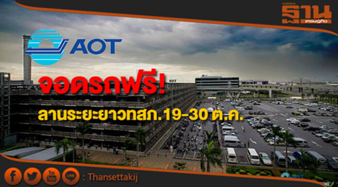 บอร์ดทอท.อนุมัติเว้นค่าจอดรถลานระยะยาวทสภ.19-30 ต.ค. บอร์ดทอท.อนุมัติเว้นค่าจอดรถลานระยะยาวทสภ.19-30 ต.ค.