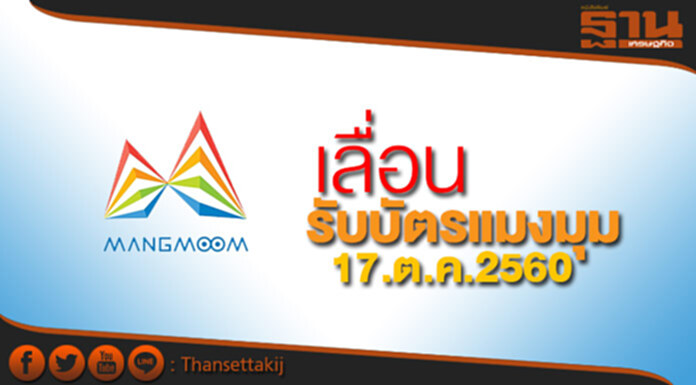 เลื่อนรับบัตรแมงมุม 7จังหวัดเป็น17.ต.ค.2560 เลื่อนรับบัตรแมงมุม 7จังหวัดเป็น17.ต.ค.2560