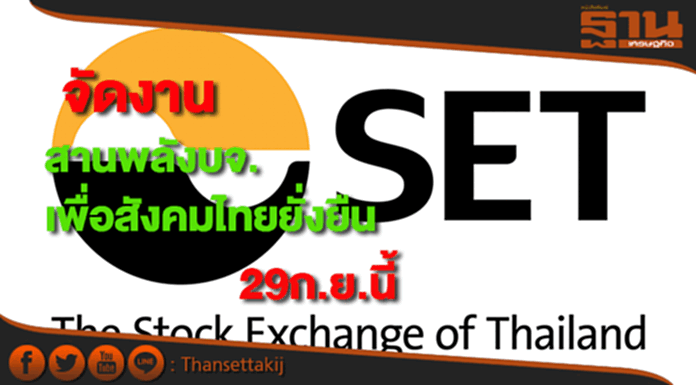 SETจัดงาน'สานพลังบจ.เพื่อสังคมไทยยั่งยืน' 29 ก.ย.นี้ SETจัดงาน'สานพลังบจ.เพื่อสังคมไทยยั่งยืน' 29 ก.ย.นี้