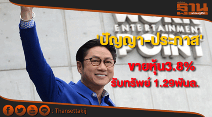'ปัญญา-ประภาส'ขายหุ้นWORK3.8% รับทรัพย์ 1.29พันล้าน 'ปัญญา-ประภาส'ขายหุ้นWORK3.8% รับทรัพย์ 1.29พันล้าน