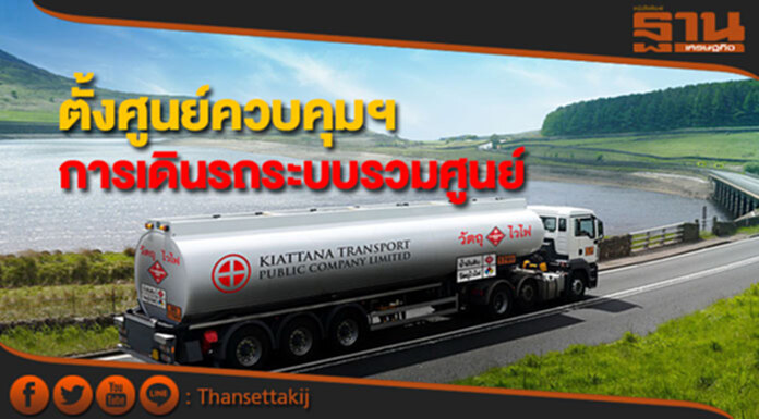 เกียรติธนาขนส่งตั้งศูนย์ควบคุมฯการเดินรถระบบรวมศูนย์ เกียรติธนาขนส่งตั้งศูนย์ควบคุมฯการเดินรถระบบรวมศูนย์