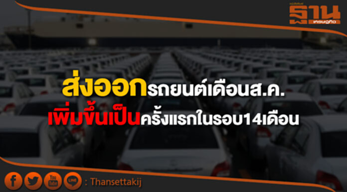 ส่งออกรถยนต์เดือนสิงหาคม เพิ่มขึ้นเป็นครั้งแรกในรอบ14เดือน ส่งออกรถยนต์เดือนสิงหาคม เพิ่มขึ้นเป็นครั้งแรกในรอบ14เดือน