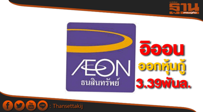 'อิออน'ออกหุ้นกู้3.39พันล้าน อายุ 5 ปี 'อิออน'ออกหุ้นกู้3.39พันล้าน อายุ 5 ปี