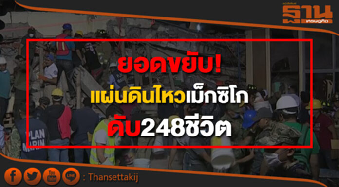 ยอดขยับ! แผ่นดินไหวเม็กซิโก ดับ248ชีวิตแล้ว ยอดขยับ! แผ่นดินไหวเม็กซิโก ดับ248ชีวิตแล้ว