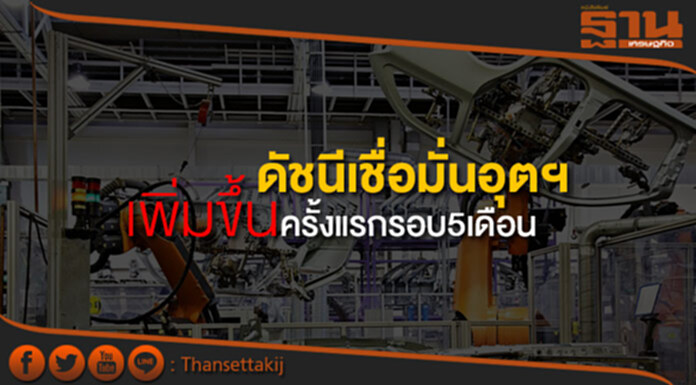ดัชนีเชื่อมั่นอุตฯ ส.ค.เพิ่มขึ้นครั้งแรกรอบ5เดือน ดัชนีเชื่อมั่นอุตฯ ส.ค.เพิ่มขึ้นครั้งแรกรอบ5เดือน