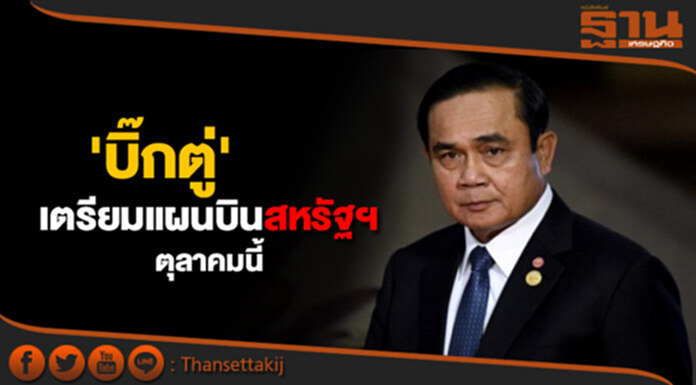 'บิ๊กตู่' ประชุม เตรียมแผนบินเยือนสหรัฐฯ ต.ค.นี้ 'บิ๊กตู่' ประชุม เตรียมแผนบินเยือนสหรัฐฯ ต.ค.นี้